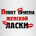 пункт приема