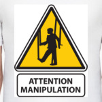 Осторожно, манипуляции!