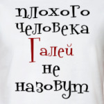 Галей не назовут