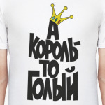 А король то голый