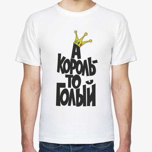 Футболка А король то голый