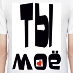 Ты моё