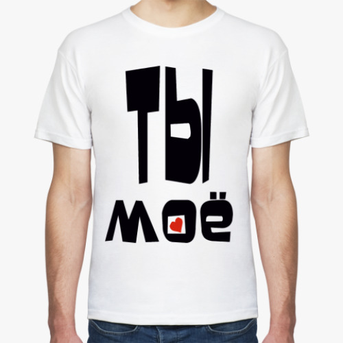 Футболка с принтом Ты моё