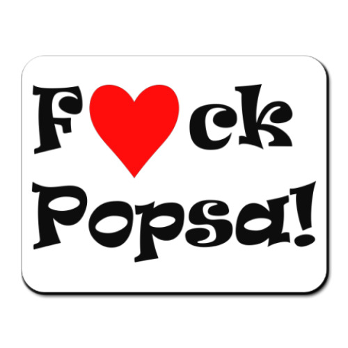 Коврик для мыши F.ck popsa!