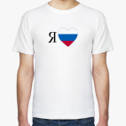 Я ЛЮБЛЮ РОССИЮ
