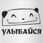 Улыбайся