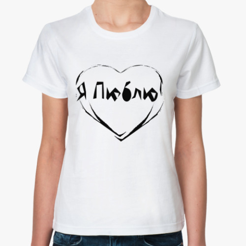 Классическая футболка 'Люблю'