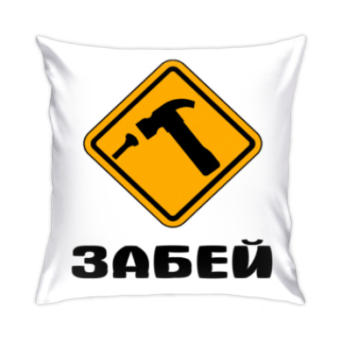 Подушка Забей