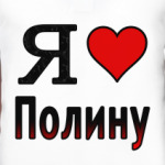 Я люблю Полину