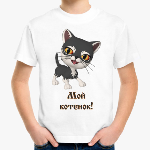 Детская футболка Мой котенок!