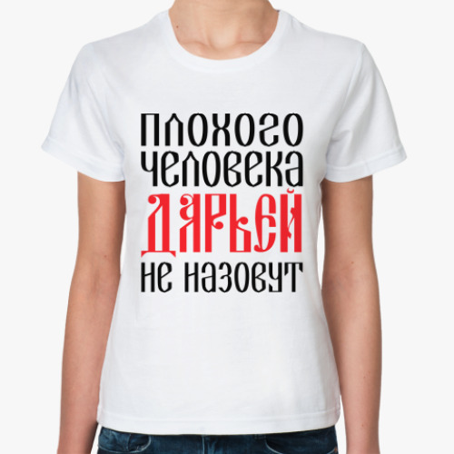 Классическая футболка с принтом Дарья