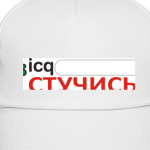 icq Стучись