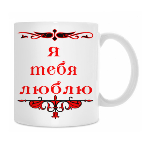 Кружка с принтом Я люблю тебя