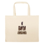 Большая сумка шоппер