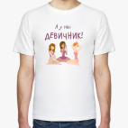 Мужская футболка