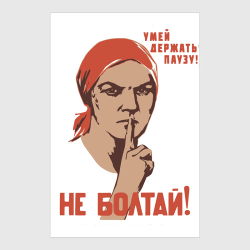 Постер Агит-гештальт. Не болтай!