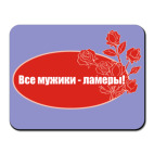 Все мужики-ламеры!