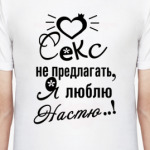 Я люблю Настю!