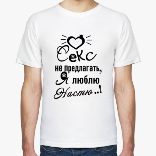 Футболка с принтом Я люблю Настю!