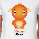 Обними Меня