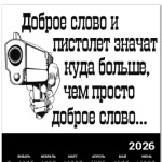 Доброе слово и пистолет..