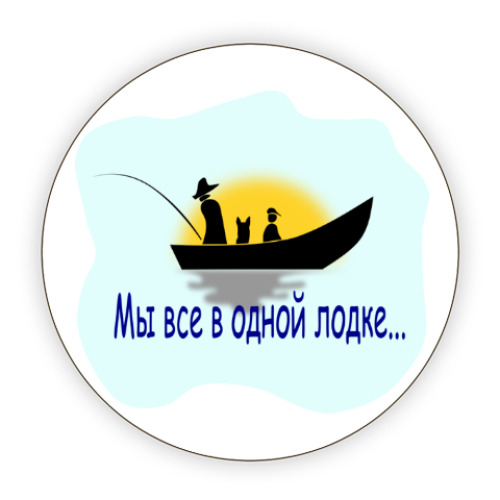 Костер (подставка под кружку) Мы все в одной лодке