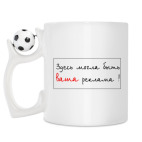 Кружка с футбольным мячиком