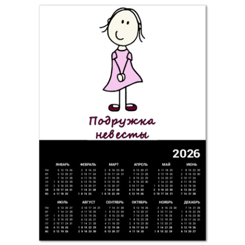 Календарь с принтом подруга