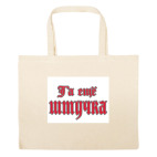 Большая сумка шоппер