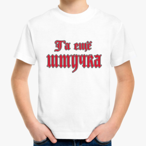 Детская футболка с принтом Штучка