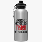 Спортивная бутылка