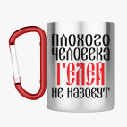 Кружка с карабином