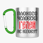 Кружка с карабином