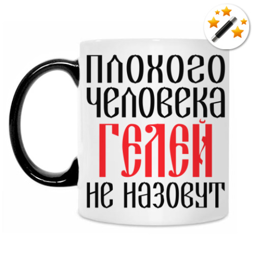 Кружка-хамелеон с принтом Геля