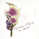 Самая лучшая Мама на свете