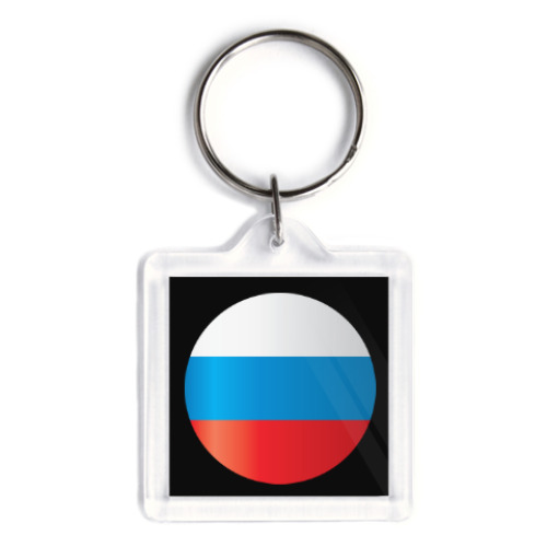 Брелок Флаг России