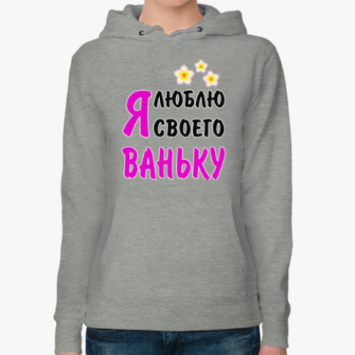 Женская толстовка худи Я люблю своего Ваньку