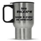 Для вискаря