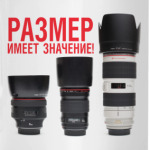 Размер имеет значение!