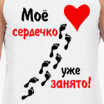 Мое сердечко занято