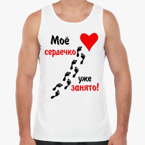 Майка Мое сердечко занято