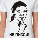 Не пизди!