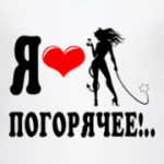 Я люблю погорячее!..