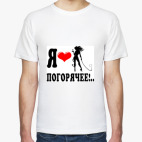 Я люблю погорячее!..