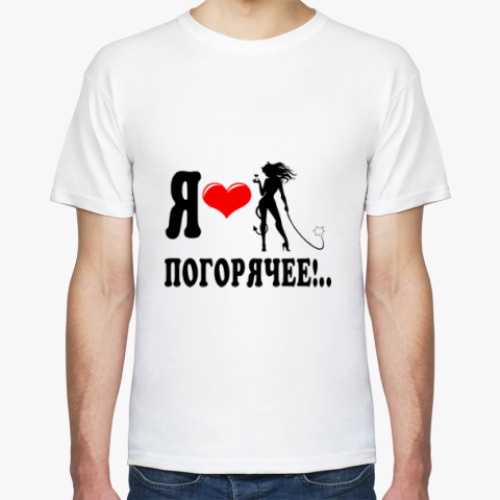 Футболка Я люблю погорячее!..