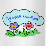 'Лучшая сестра!'