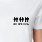 Люби, кого хочешь