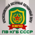 КВПО ПВ КГБ СССР