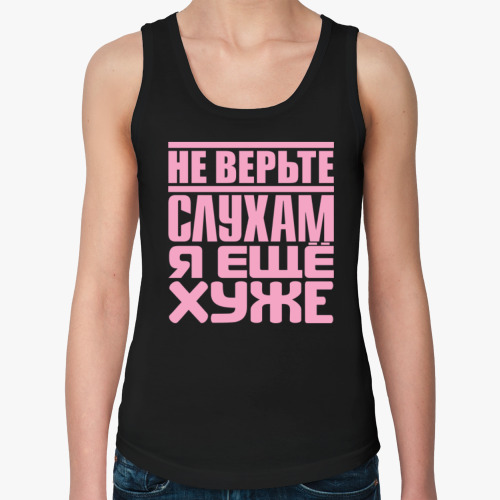 Женская майка Не верьте слухам, я ещё хуже
