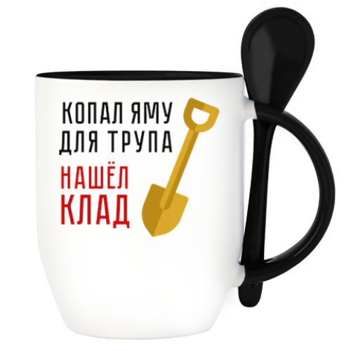 Кружка с ложкой с принтом Копал яму, нашёл клад